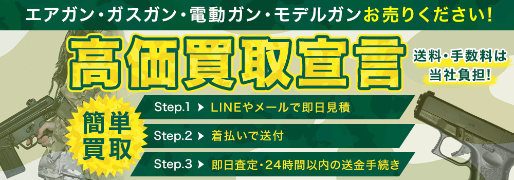 エアガン・モデルガンお売りください。高価買取宣言。