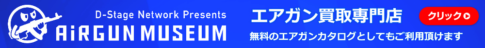エアガンミュージアム