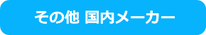 海外メーカー