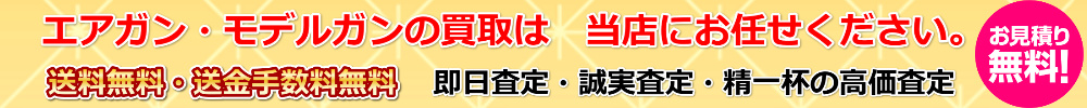エアガン・モデルガンの買取は当店にお任せください。送料・手数料無料。エアガン高価買取いたします。